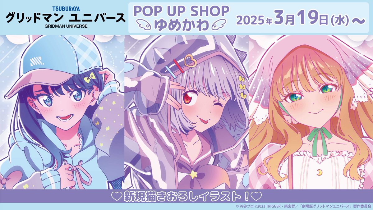 『グリッドマンユニバース』POP UP SHOP～ゆめかわ～ グッズセット グリッドマン ユニバース』POP UP SHOP～ゆめかわ～ グッズセット