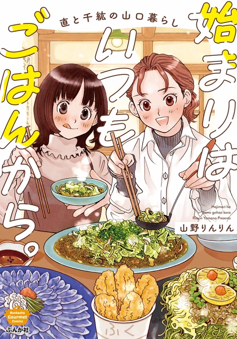 【宣伝】ぶんか社さんより単行本が出ます✨

タイトル:「始まりはいつもごはんから。直と千紘の山口暮らし」
発売日:3/19(水)発売※紙と電子同日
ISBN:978-4-8211-1020-9

「ごはん日和」連載中のお話から山口在住幼馴染コンビ直と千紘のエピソード+αでお届けします🍚

リプ欄へつづく→ 