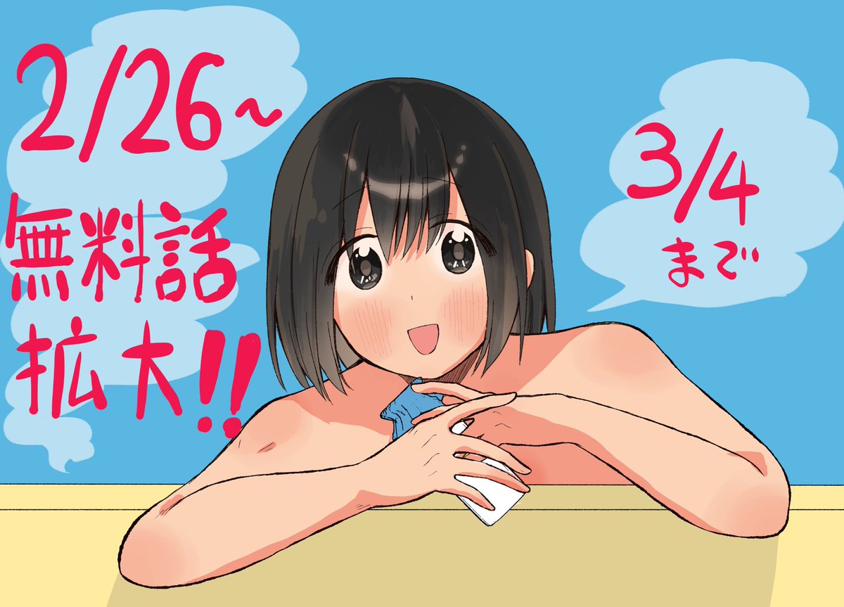 ♨️毎月26日は風呂の日!♨️
風呂の日にちなんで『はだかで恋を語る仲』無料話拡大中です～～～～!!
この機会に是非!
#はだ恋 