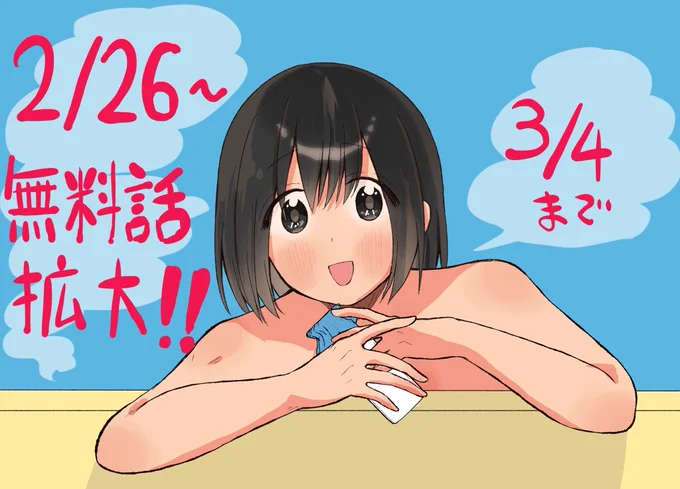 ♨️毎月26日は風呂の日!♨️
風呂の日にちなんで『はだかで恋を語る仲』無料話拡大中です～～～～!!
この機会に是非!
#はだ恋 