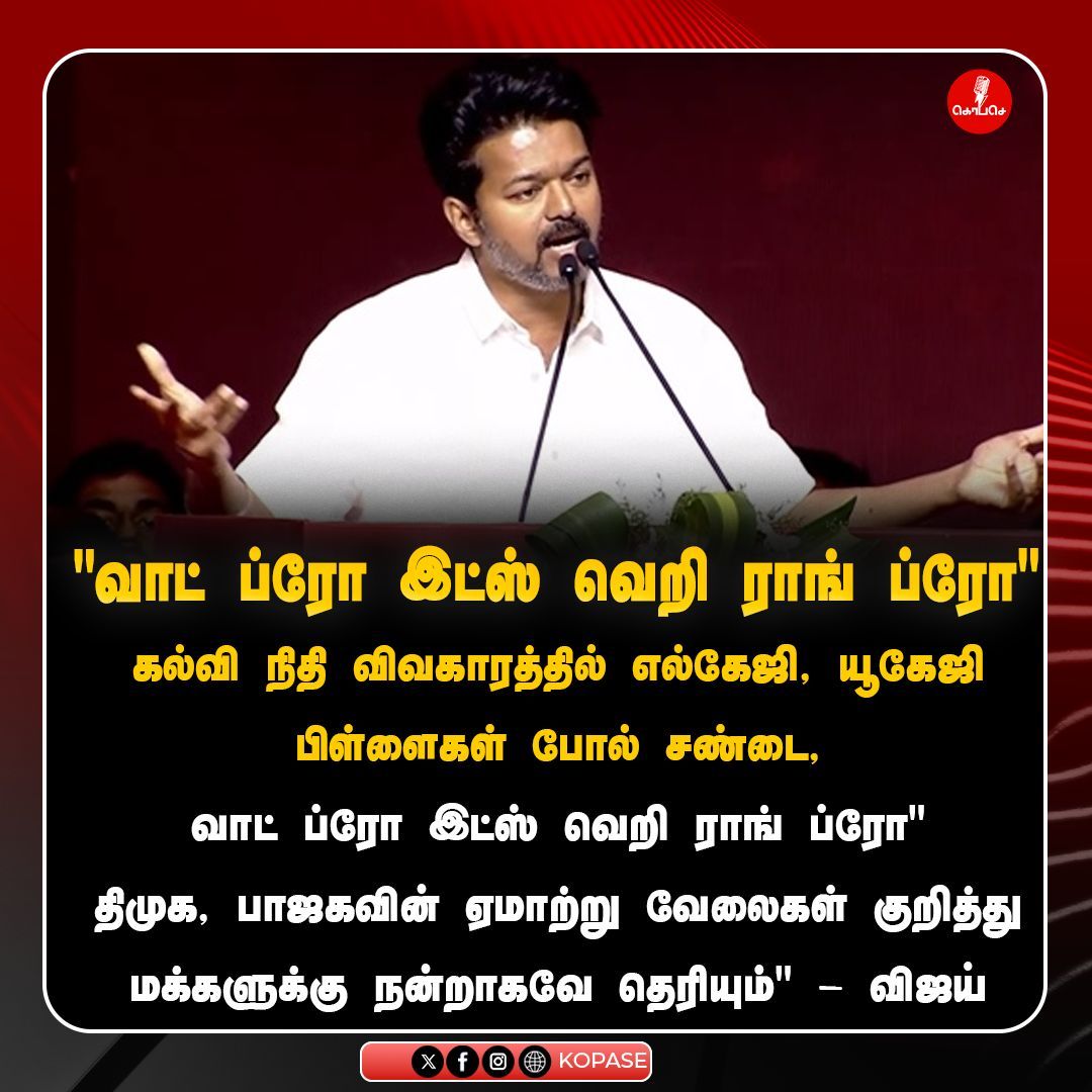 Kopaseindia's tweet image. &quot;வாட் ப்ரோ இட்ஸ் வெறி ராங் ப்ரோ&quot; - விஜய்

#Vijay #PoliticalComment #DMK #BJP #TamilPolitics #CorruptionExposed #TamilNews #ElectionTalk #PoliticalDebate #Kopase