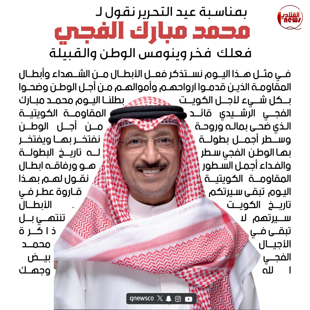 #الغزو_العراقي_الغاشم #محمد_الفجي
محمد الفجي فعلك ينومس الوطن والقبيلة