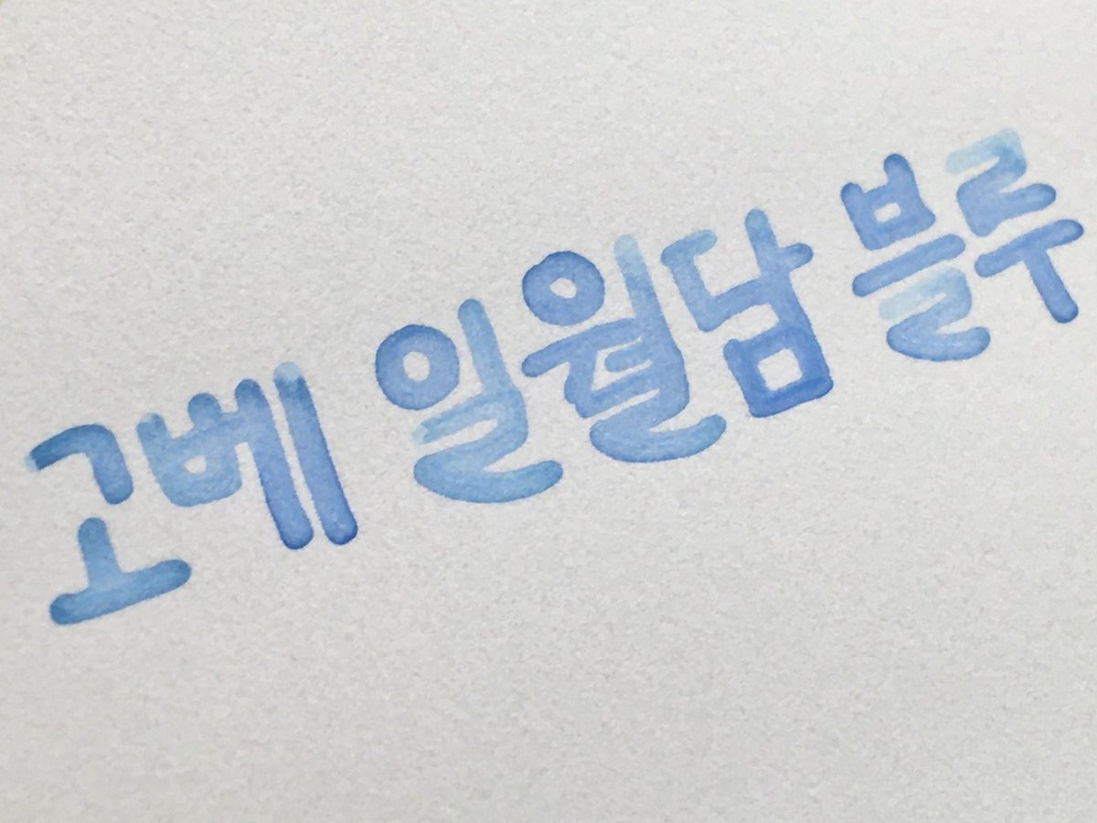 다이소 돌종이 떡메 사옴ㅋ!!!
만년필 너무 잘 버텨요

글구 디아민 플라밍고 핑크가
테잉크인 줄 첨 알다 (￣∇￣;)ゞ