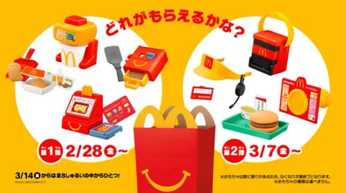 なりきりマクドナルド！マックのハッピーセット2025年3月おもちゃが