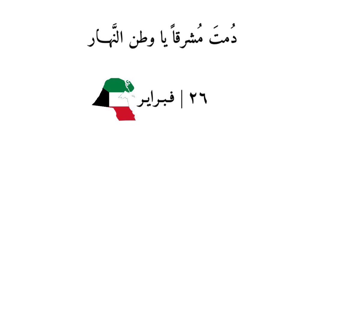 25 | 26 فبـرايـر 2026 🇰🇼

" أننا من الكويت نبدأ .. وإلى الكويت ننتهي "

كل التهاني للعزيزة الكويت حكومةً وشعباً عيد الاستقلال - يوم التحرير .
