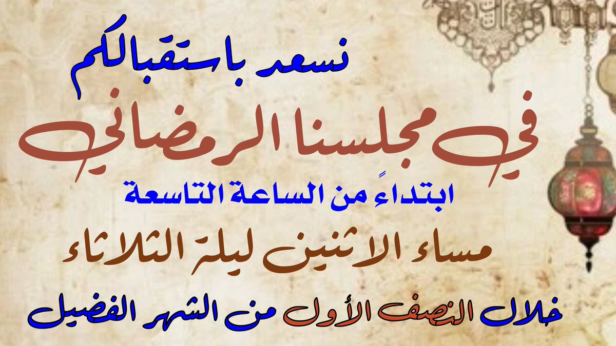 Ali_ALAteesh's tweet photo. #المجلس_الرمضاني 

  نسعد باستقبالكم في مجلسنا الرمضاني 

  #مساء_الاثنين #ليلة_الثلاثاء 

⏰ الوقت: إبتداءً من الساعة 9:00 مساءً

🔻 سيكون المجلس الرمضاني مفتوحا خلال النصف الأول فقط من شهر رمضان المبارك

وكل عام وأنتم بخير  #جدحفص #البحرين #العاصمة #المجالس_الرمضانية https://t.co/7whwubgCjO