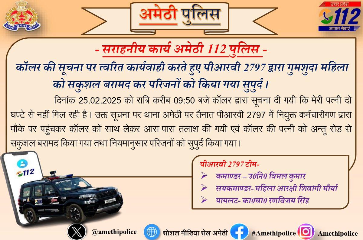amethipolice's tweet image. कॉलर की सूचना पर त्वरित कार्यवाही करते हुए पीआरवी 2797 द्वारा गुमशुदा महिला को सकुशल बरामद कर परिजनों को किया गया सुपुर्द।
#amethipolice
#UP112