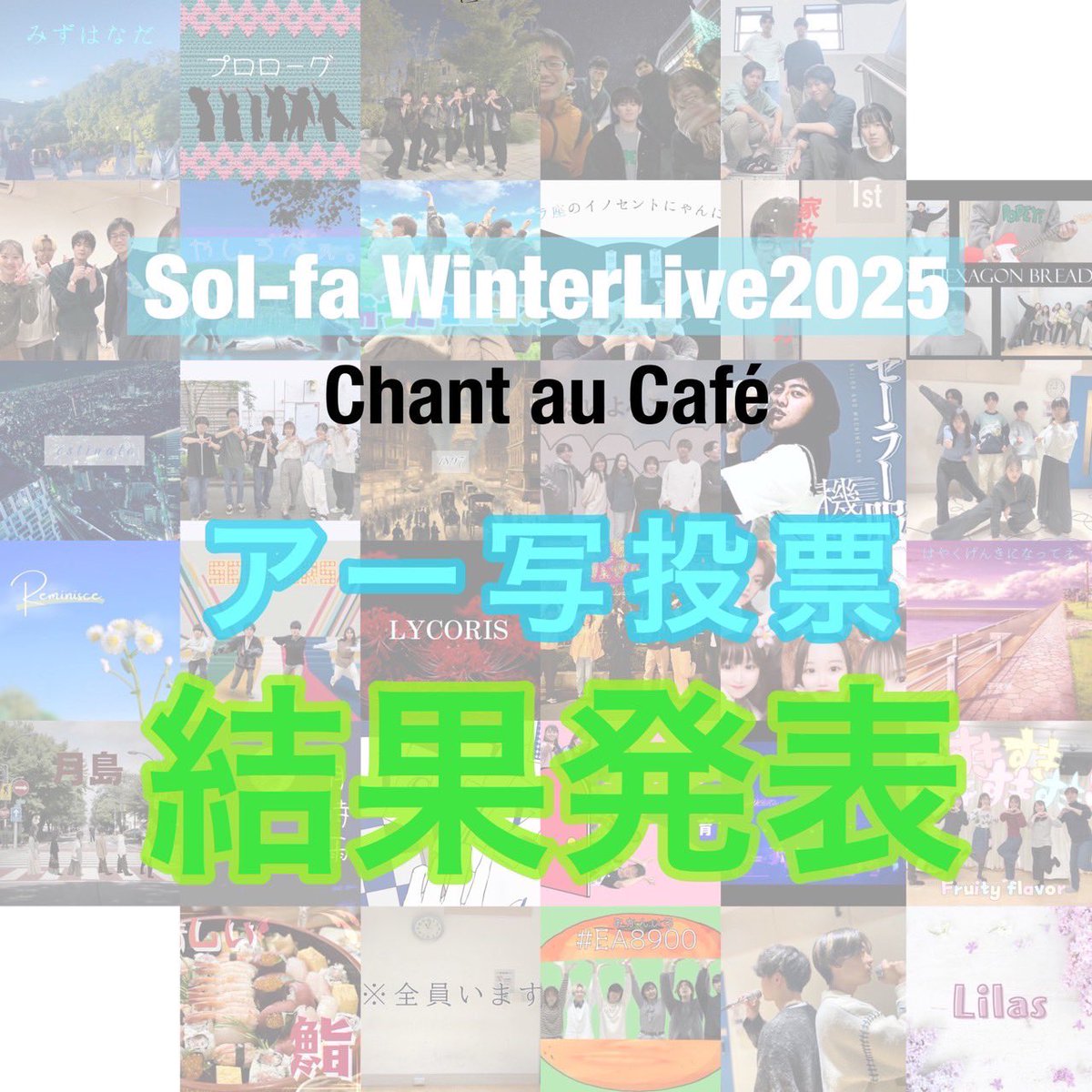 solfa_acapella's tweet photo. 改めましてSol-fa WinterLive2025

『Chant au Café』 （シャン・オ・カフェ)

にご来場いただき誠にありがとうございました。
当日の会場内で実施されていたアー写投票の結果が出たので公開させていただきます！ https://t.co/A6YlXIrt5P