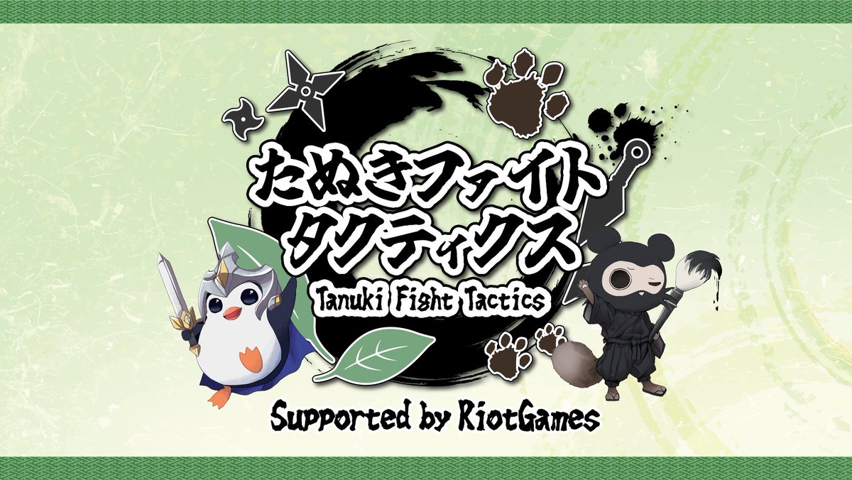 本日はたぬきファイトタクティクス Supported by RiotGames本番開催で
