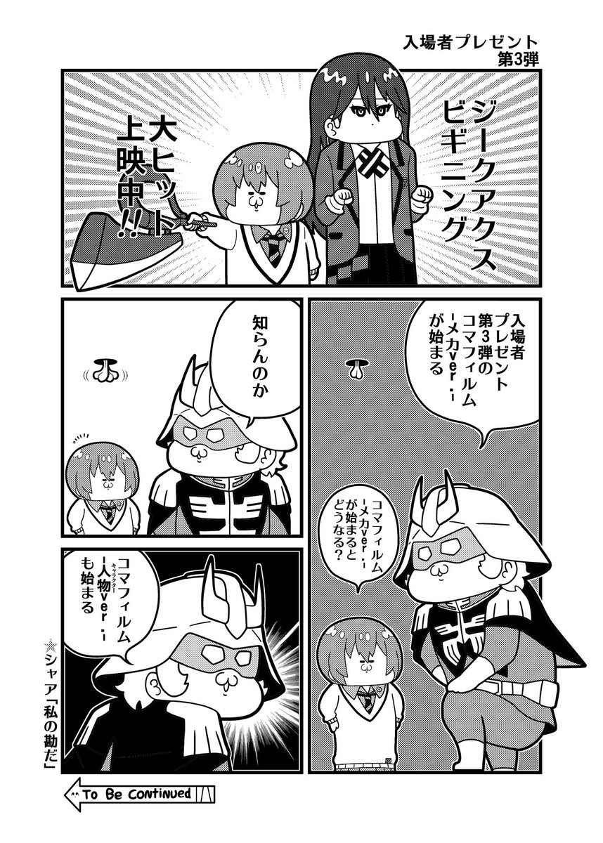 入場者プレゼント4コマ 