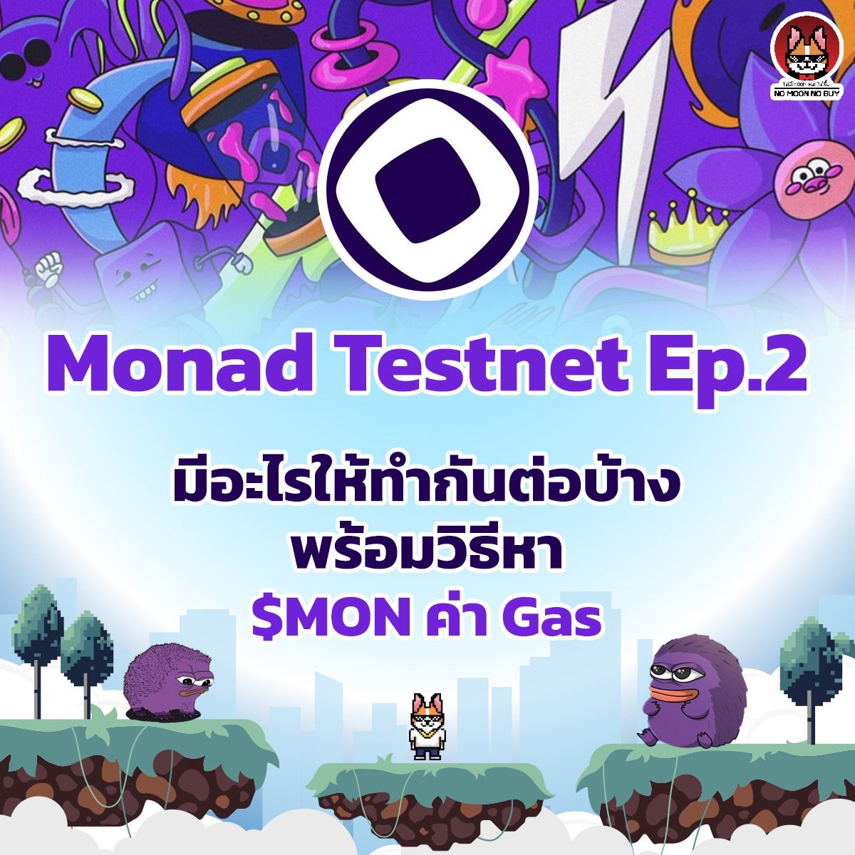 NoMoonNoBuy's tweet photo. ตลาดแดงแบบนี้กลับมาทำ Airdrop ที่เรารักกัน! อัพเดทสัปดาห์ที่ 2 ของ
@monad_xyz Testnet มีอะไรให้ทำกันต่อบ้าง
.
หลังจากสัปดาห์ที่แล้วเปิดตัว Monad Testnet กันไป
มีคนเข้าร่วมอย่างล้นหลาม จน Faucet ใช้งานไม่ได้
.
ตอนนี้สามารถใช้งานได้ปกติแล้วนะ
มาลุยทำ Testnet ต่อกัน
พร้อมวิธีหา $MON ค่า Gas
ไว้ใช้แบบเบิ้มๆ ทำได้แบบ 100+ Txs

(1)