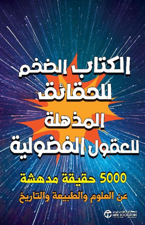 KhalidReader's tweet photo. #صدر_حديثا عن مكتبة جرير @JarirBookstore الترجمة العربية لكتاب الكتاب الضخم للحقائق المذهلة للعقول الفضولية "5000 حقيقة مدهشة عن العلوم والطبيعة والتاريخ" لمجموعة من المؤلفين https://t.co/tnKgPjeuBT