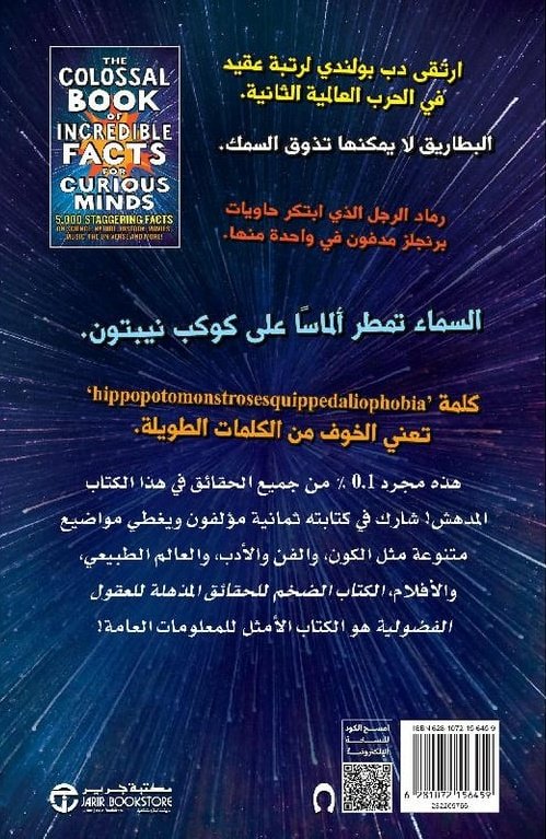 #صدر_حديثا عن مكتبة جرير <a href="/JarirBookstore/">مكتبة جرير</a> الترجمة العربية لكتاب الكتاب الضخم للحقائق المذهلة للعقول الفضولية "5000 حقيقة مدهشة عن العلوم والطبيعة والتاريخ" لمجموعة من المؤلفين