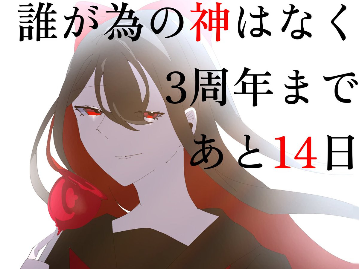 Dare_Gami's tweet photo. ⛩️─カウントダウンイラスト─⛩️

🏮三周年まで、あと【14日】🏮

🏮担当イラスト  今年こそ誰神をハッピーで埋め尽くす者様（#himakami_222）🏮
#誰神_公式
#誰神_三周忌年 https://t.co/OtukFsf2ru