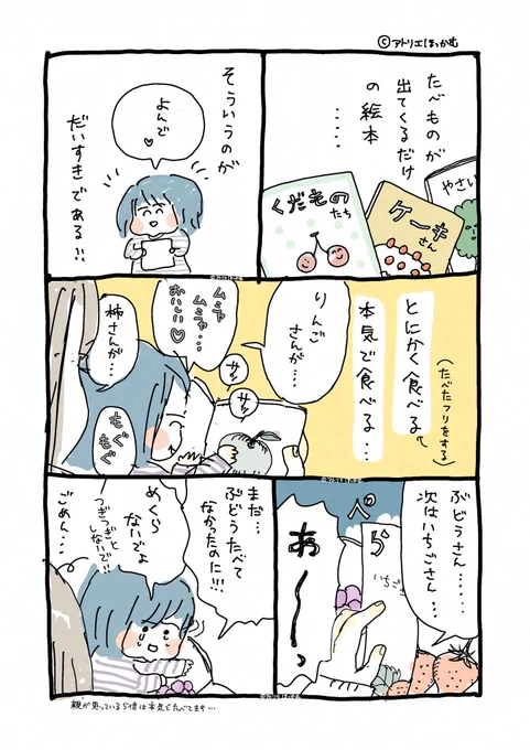 食べ物が延々と出てくる絵本は私もよく分からなかったのだが、子供がその楽しみ方を全力で教えてくれる。

#絵本 