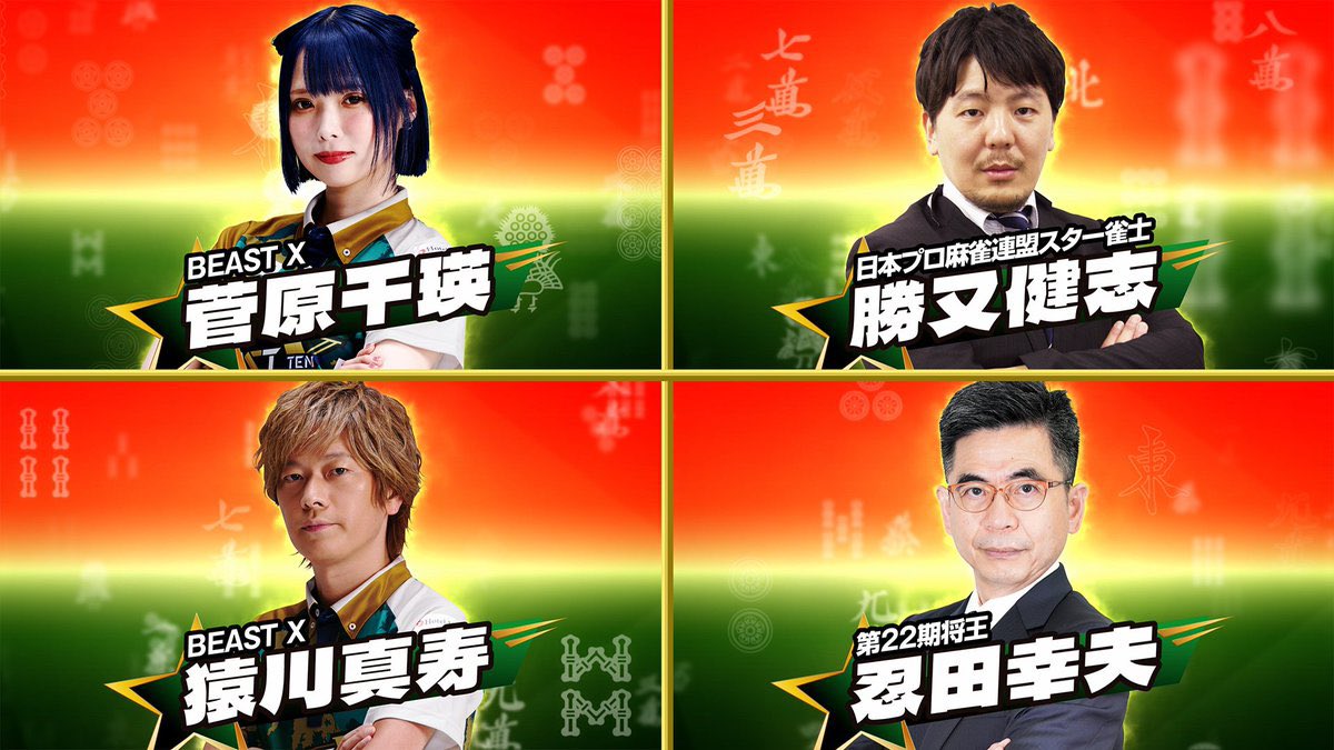 BS10_MahjongCS's tweet image. /／
#BS10チャンピオンシップ  
予選Aブロック7回戦🔥
\＼

#忍田幸夫 (第22期将王)
#勝又健志 (日本プロ麻雀連盟スター雀士)
#猿川真寿 (BEASTX)  
#菅原千瑛 (BEASTX)

いよいよ終盤戦‼️バチバチの戦いをお見逃しなく🥊

視聴方法 👇
bs10.jp/howto/

#麻雀 #BS10