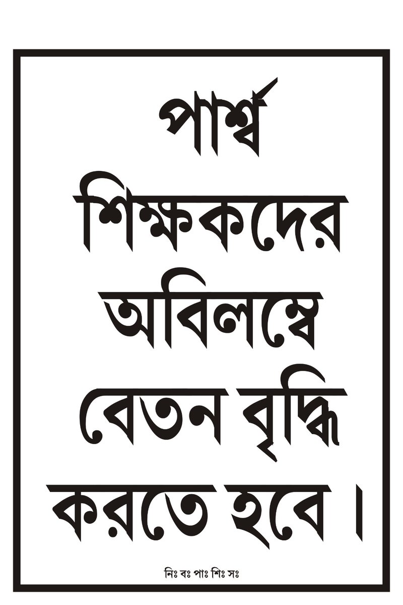 দীর্ঘ বঞ্চনার অবসান ঘটাতে আগামীকাল ২৭শে ফেব্রুয়ারি রাজ্যের প্রতিটি জেলায় পার্শ্বশিক্ষকরা কর্মবিরতি ও DM ডেপুটেশন কর্মসূচি পালন করবেন।

সারা রাজ্যের সকল পার্শ্ব শিক্ষক শিক্ষিকা ও‌ শুভবুদ্ধি সম্পন্ন সাধারণ মানুষের পার্শ্বশিক্ষকদের পাশে দাঁড়ানো উচিত।
<a href="/cituhq/">CITU CENTRE</a> 
<a href="/Sujan_Speak/">Dr.Sujan Chakraborty</a>