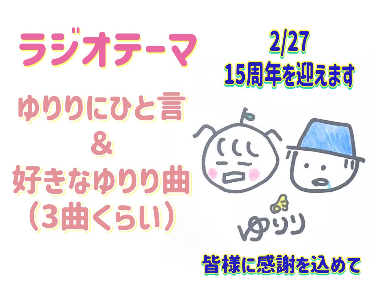 yuyunosora's tweet photo. カフェそらぁ
明日(2/27)のラジオ「#BBカフェ」
テーマは
『ゆりりへひと言&好きなゆりり曲』
2/27 ゆりり15周年をむかえます
皆様からのメッセージをいただけたら
泣いて喜びます❣️
#うたぼっくす は
#栄光の架橋
#ゆず cover
OPは
#FlyingSheep
【ラジオ】
FMびざん(B-FM791)
「B*B Cafe(THURSDAY)」
毎週木曜日
14時〜16時 生放送
⭐️ラジオは
リスラジで聴くことができます!
⭐️
ラジオを聴き逃した方、もう一度聴きたい方はYouTubeチャンネル「#ゆりりのラジオ」でのアーカイブをお楽しみください📻
⭐️お便りは
request@bfm.jp
まで(件名に 「ゆりり」と記載してね)