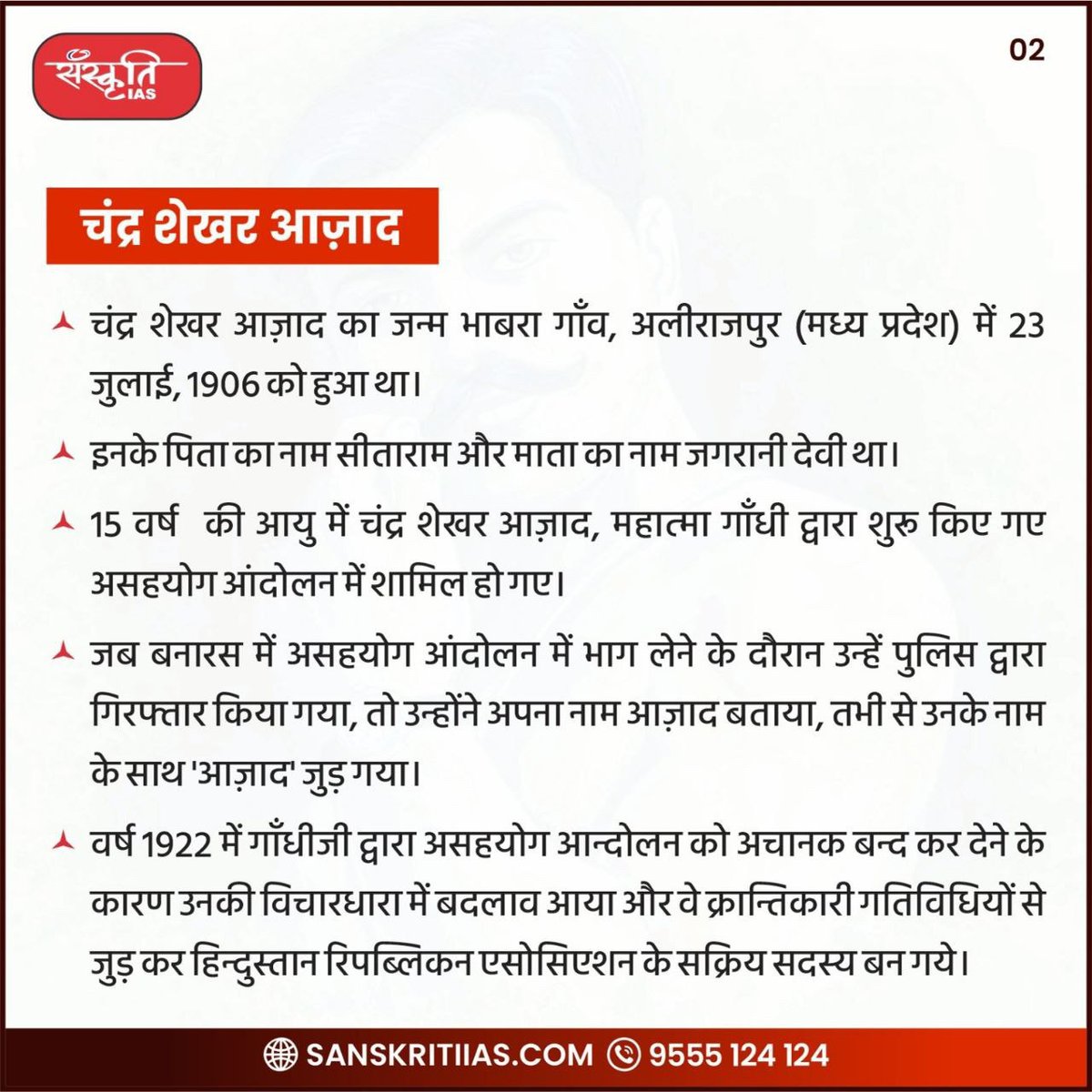sanskritiias's tweet photo. भारत की स्वाधीनता के लिए अपना सर्वस्व न्योछावर कर देने वाले, भारत के वीर सपूत, महान क्रांतिकारी, अमर शहीद चंद्र शेखर आज़ाद (23 जुलाई 1906 - 27 फ़रवरी 1931) की पुण्यतिथि पर शत्-शत् नमन
#ChandraShekharAzad #TributeToAzad #FreedomFighter #IndianRevolutionary #AzadAmarRahe #ShaheedChandraShekharAzad #IndiasHero #MartyrsOfIndia #AzadiKaAmritMahotsav #IndianIndependence #IAS #UPSC #CivilServices #Prelims #SanskritiIAS #CurrentAffairs