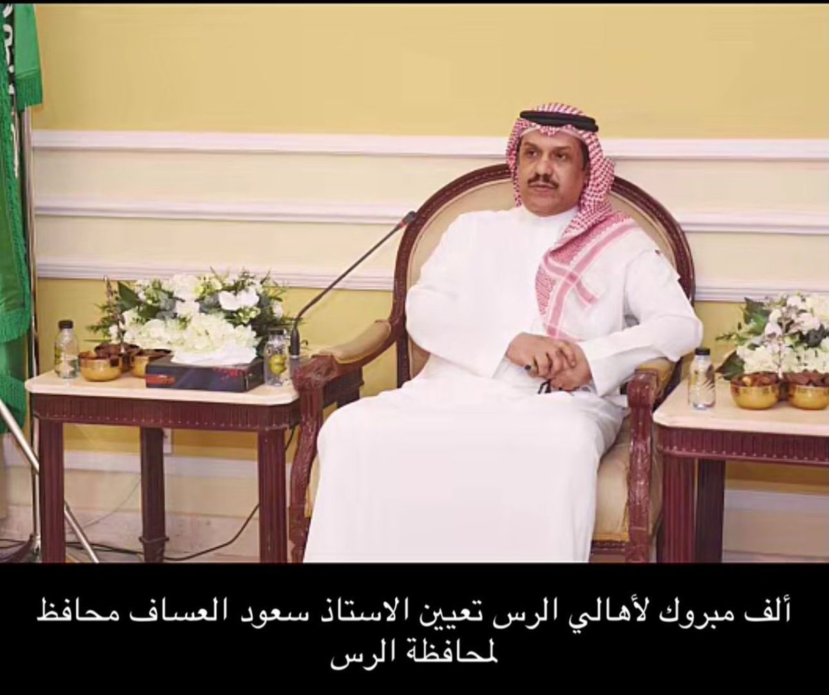 خالص التهاني والتبريكات لسعادة العميد متقاعد #سعود_بن_حسين_العساف بمناسبة الثقة الكريمة بتكليفه محافظاً لمحافظة #الرس

نسأل الله له التوفيق والسداد 
ولما فيه خير ٌلـ #محافظة_الرس و #اهالي_الرس

<a href="/S3odAl3ssaf/">سعود بن حسين العساف</a> 
<a href="/twaslalrss/">#تواصل_الرس</a> 
<a href="/arrassmedia/">إعلام الرس</a> 
<a href="/alrass_xp/">الرس اكس بي</a>