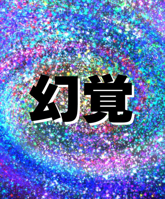 幻覚