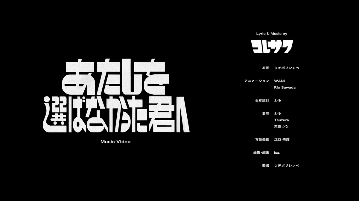 今回も本当に素敵なスタッフに助けられて完成しました！

【アニメーション】
WANI（<a href="/wani_no_pen/">WANI🐊🐊</a>）
Rio Sawada（<a href="/ri0sawada_/">rio sawada</a>）

【色彩設計／着彩】
わち（<a href="/naku2neck/">わち</a>）

【着彩】
Tsuzura（<a href="/tsuzura_11/">Tsuzura</a>）
天愛つな（<a href="/amai_tuna/">天愛つな📌3/22 ねくすてーじSP出演🎙️</a>）

【背景】
江口 侑輝（<a href="/egch_y/">江口侑輝</a>）

【撮影・編集】