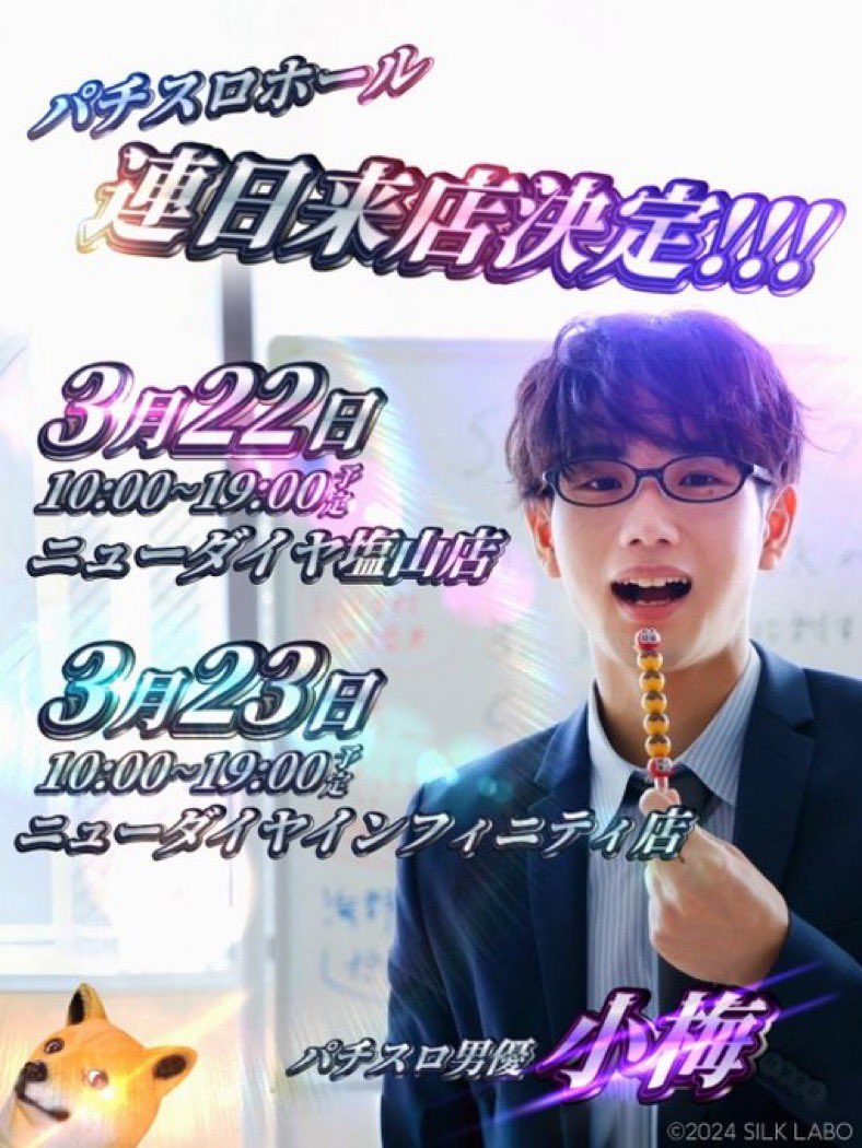 smallplum_dog's tweet photo. 📣来店の追加決定！！！！📣

3月23日 (日)/ 10:00~19:0（予定）
ニューダイヤインフィニティ店様(@ND__INFINITY )にて
連日来店が決まりましたー🎉🎊
塩山店に続き2連戦‼️
小梅と犬が暴れまつ🐕

お近くの皆さん是非会いに来てください✨

#PR
#パチスロ 
#ニューダイヤインフィニティ 
#小梅と犬 https://t.co/uQwUfByNBw