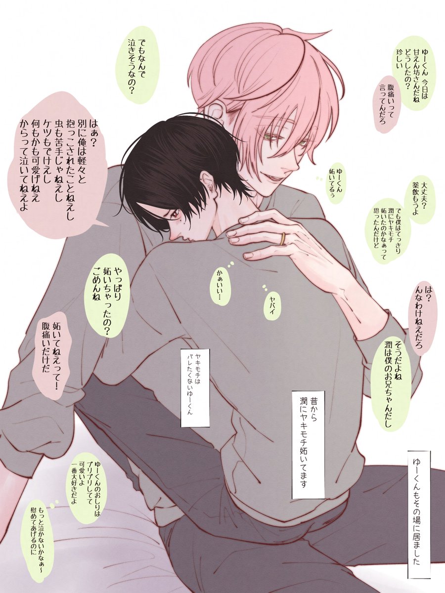深瀬兄弟のヤキモチ💭

#まなめぐ夫夫 #あゆゆい夫夫
#創作BL 