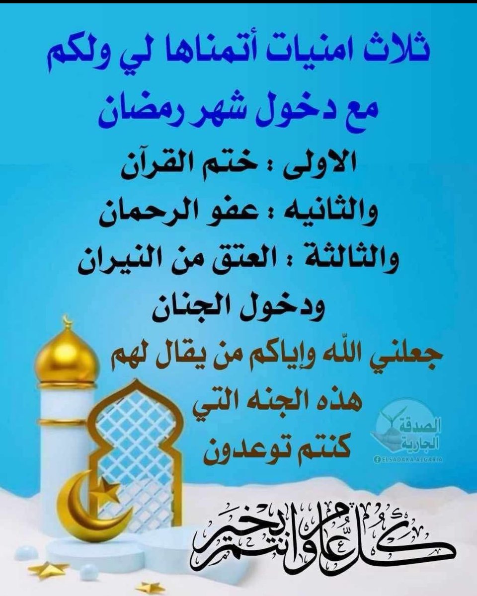 اللهم بلغنا سماع التراويح ودعوات المصلين وختم القرآن ، يارب بلغنا شهر رمضان نحن ومن نحب في أحسن حال 

اللهم اجعل ماتبقى من ايام شعبان جابره للقلوب ساتره للعيوب ماحيه للذنوب مفرجه للكروب ، اللهم بلغنا شهر رمضان لا فاقدين ولا مفقودين محاطين بالأهل والأحبه في ظلال رحمتك وعفوك🌙🤲🕋