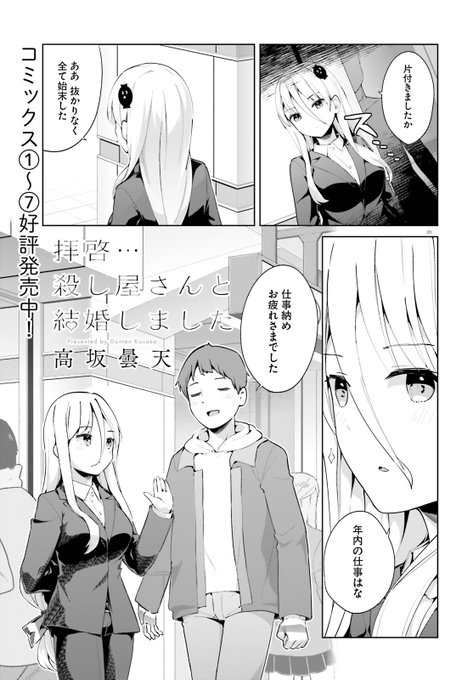 『拝啓…殺し屋さんと結婚しました』最新62話 
コミックキューン4月号に掲載いただいてます!

仕事納め…年の瀬…な回になります 