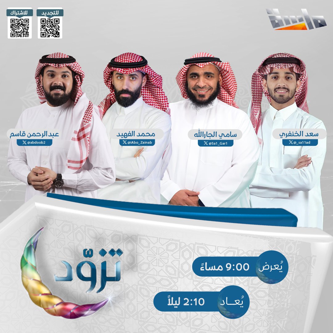 حصرياتنا ما خلصت 😉
ومفاجآتنا كثيرة 🤩

انتظرونا في #برنامج_تزود 💙

مع: سعد الخنفري | <a href="/_sa11ad/">سعد الخنفري</a>
وسامي الجارالله | <a href="/Sa1_Gar1/">سامي بن عبدالعزيز الجارالله</a>
ومحمد الفهيد | <a href="/iAbo_Zainab/">محمد الفهيد</a>
وعبدالرحمن قاسم | <a href="/abdoob2/">عبدالرحمن قاسم</a>

⏰ الليلة 9:00م
مباشر على #قناة_ماسة
وعلى يوتيوب ماسة