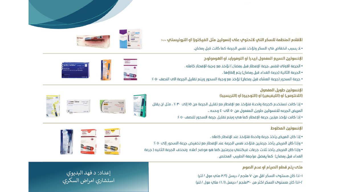 كيف تعدل جرعات أدوية السكري في رمضان؟
مع اقتراب شهر رمضان، يحتاج مرضى السكري إلى استشارة الطبيب لتعديل جرعات أدويتهم بما يتناسب مع الصيام، لتجنب انخفاض أو ارتفاع السكر في الدم. إليك بعض الإرشادات:
-مراقبة السكر بانتظام ضرورية لتجنب أي مضاعفات.
-التغذية المتوازنة وشرب سوائل كافية