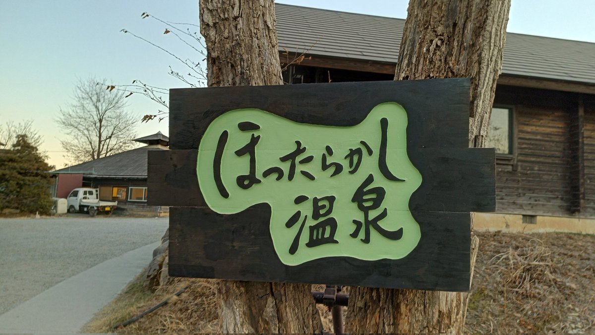 山梨出張。前日入りだったので、ちょっと寄り道してほったらかし温泉に行ってみた。
#ほったらかし温泉　#温泉　#出張