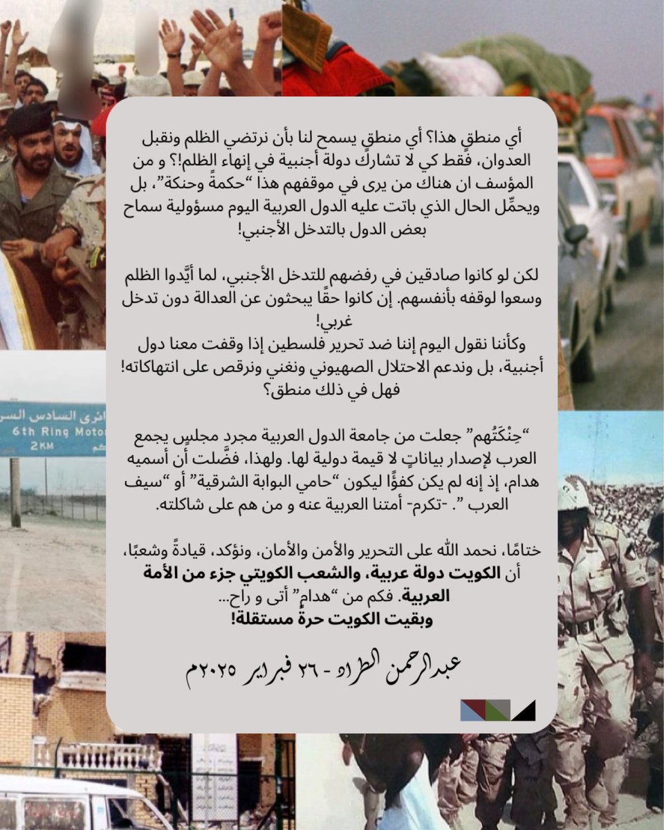 عبدالرحمن عبدالله سليمان الطراد (@aaltrad_) on Twitter photo لأن المادة الاولى من الدستور توكد ان الكويت دولة عربية و شعبها جزء من الامة العربية
ولأننا بعد ٣٤ عامًا من تدهور حال أمتنا . . لا نزال نرى من يمجّد بـ هدام
أقدم لكم مقالة تُنشر بالتعاون مع نادي القانون الدستوري <a href="/conlaw_soc/">نادي القانون الدستوري</a> . . تزامنًا مع ذكرى تحرير الكويت . .
“كم من هدام أتى لأن المادة الاولى من الدستور توكد ان الكويت دولة عربية و شعبها جزء من الامة العربية
ولأننا بعد ٣٤ عامًا من تدهور حال أمتنا . . لا نزال نرى من يمجّد بـ هدام
أقدم لكم مقالة تُنشر بالتعاون مع نادي القانون الدستوري <a href="/conlaw_soc/">نادي القانون الدستوري</a> . . تزامنًا مع ذكرى تحرير الكويت . .
“كم من هدام أتى