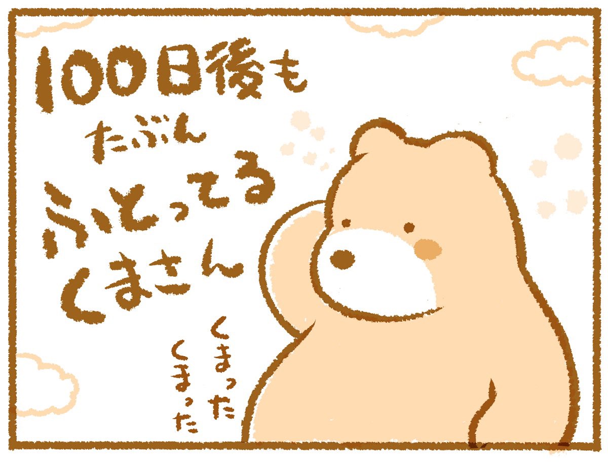 100日後のくまさん 