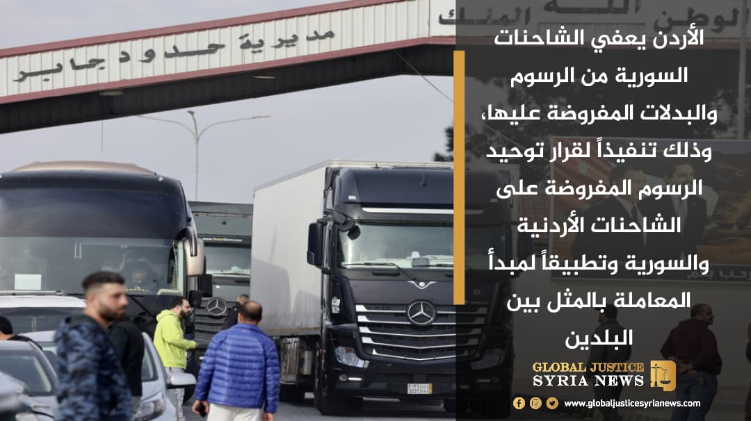 الأردن يعفي الشاحنات السورية من الرسوم والبدلات المفروضة عليها، وذلك تنفيذاً لقرار توحيد الرسوم المفروضة على الشاحنات الأردنية والسورية وتطبيقاً لمبدأ المعاملة بالمثل بين البلدين.