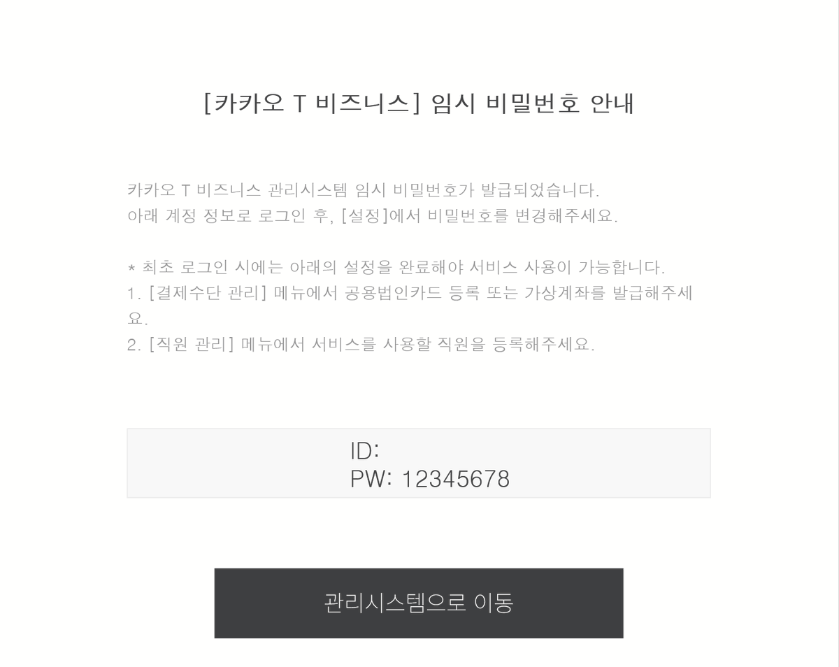 합리적으로 개발하자, 카카오도 임시 비밀번호 보내주는 방식으로 회원가입 시키는데. 최초 로그인 후 비밀번호 변경도 강제하지 않는다.