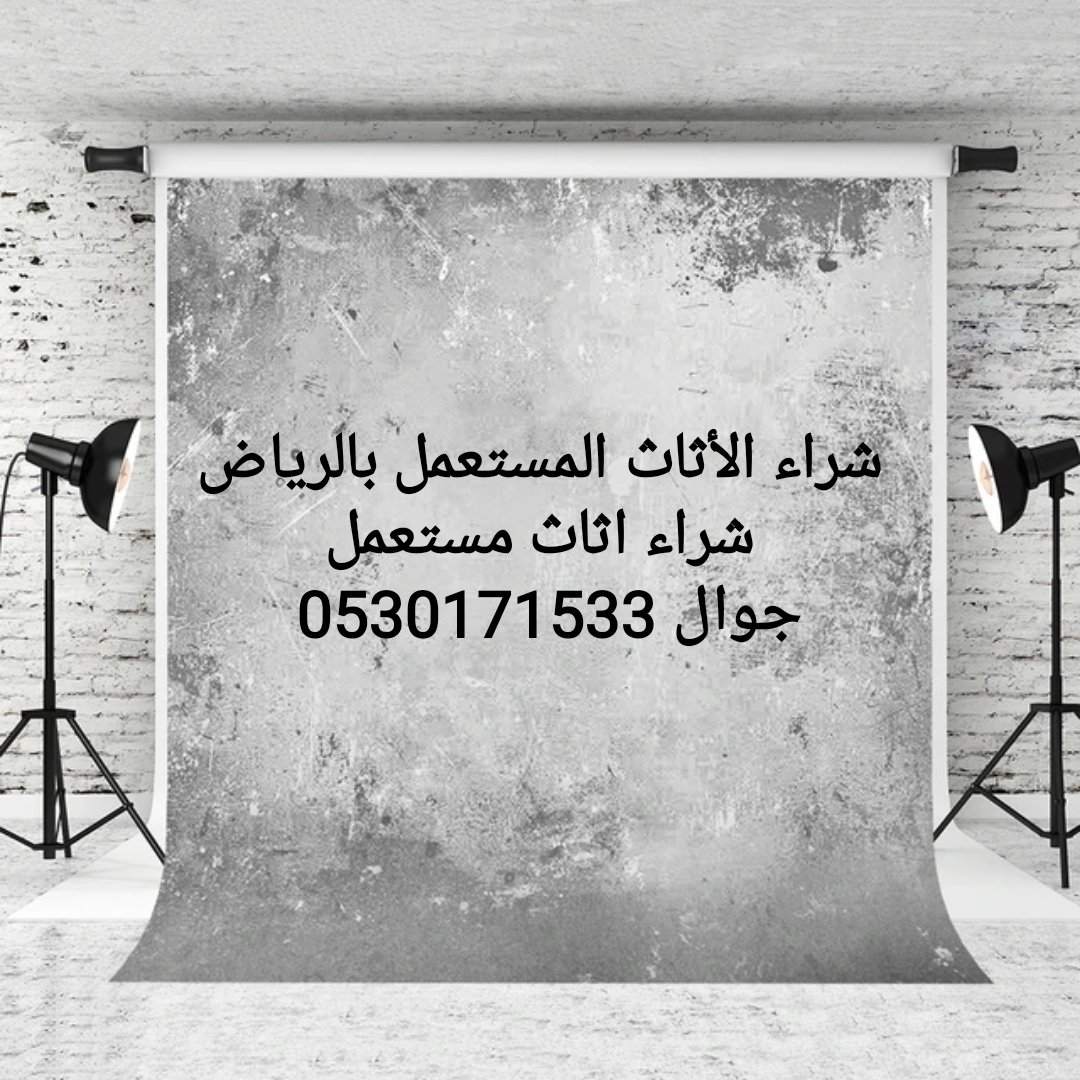 شراء_الاثاث_المستعمل_بالرياض
نشتري الأثاث المستعمل بجميع أنواعه بالرياض جوال 0530171533
#BBBB25
#GucciFW25
#PerthSanta
#MFW