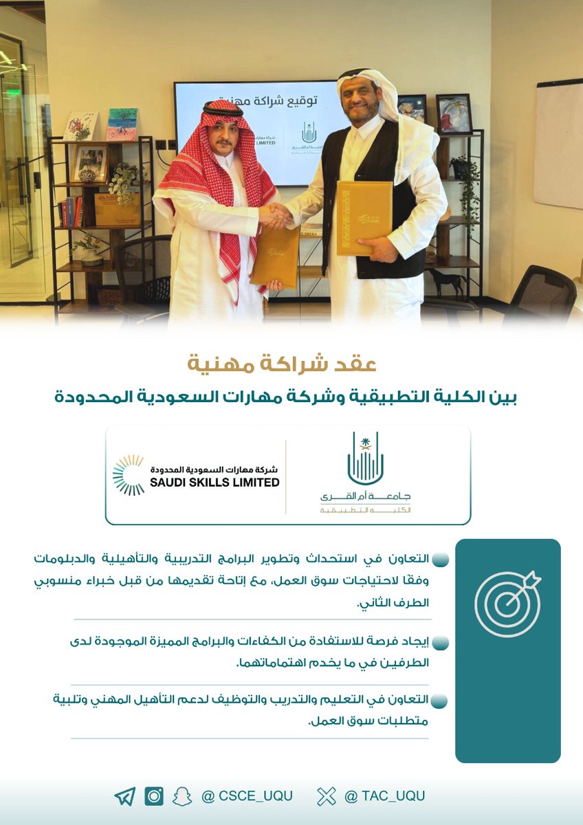 #شراكة_مهنية  
وقعت #الكلية_التطبيقية بـ #جامعة_أم_القرى شراكة مهنية مع معهد مهارات السعودية العالي للتدريب، لتعزيز التعاون في مجالات التدريب والتأهيل المهني، بما يخدم سوق العمل ويمكّن الكوادر السعودية في المجالات المختلفة.