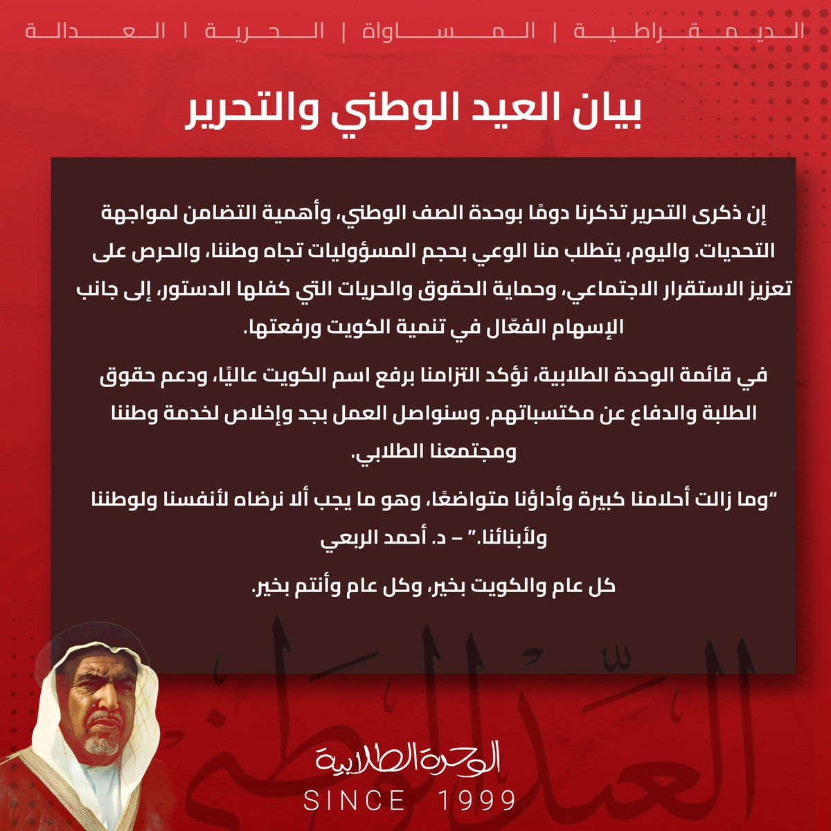 بيان العيد الوطني والتحرير 

حفظ الله الكويت وشعبها من كل مكروه .

#alwihda25