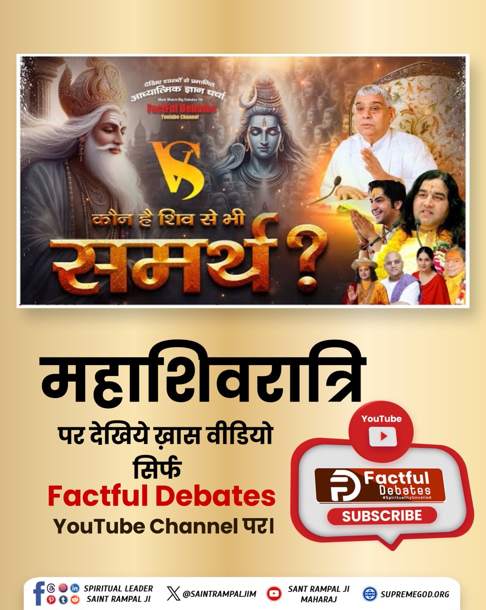 #शिव_से_भी_समर्थ_कौन_है जानने के लिए अवश्य देखें Mahashivratri पर ख़ास वीडियो Factful Debates YouTube Channel