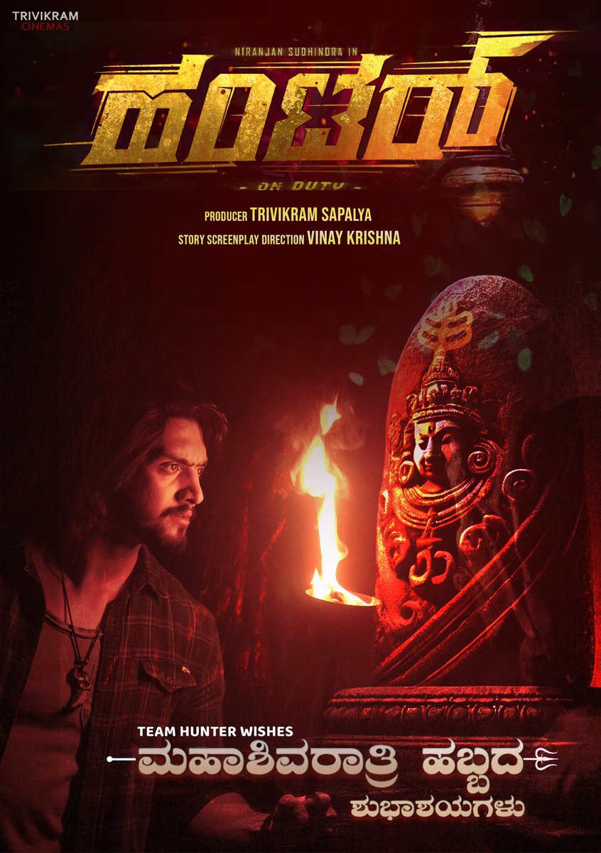 ಮಹಾಶಿವರಾತ್ರಿ ಹಬ್ಬದ ಶುಭಾಶಯಗಳು 🙏🏻

“ಹಂಟರ್ ಚಿತ್ರ, ಆದಷ್ಟು ಬೇಗ ನಿಮ್ಮ ಮುಂದೆ. 

Wishing everyone a very happy MahaShivratri 🔱
“Hunter movie “ coming soon. 
Need all your blessings 🙏🏻