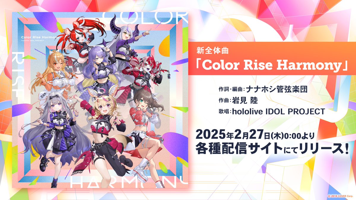 ୨୧‥∵‥‥∵‥‥∵‥‥∵‥‥୨୧ 新全体曲『Color Rise Harmony』が、 2月27