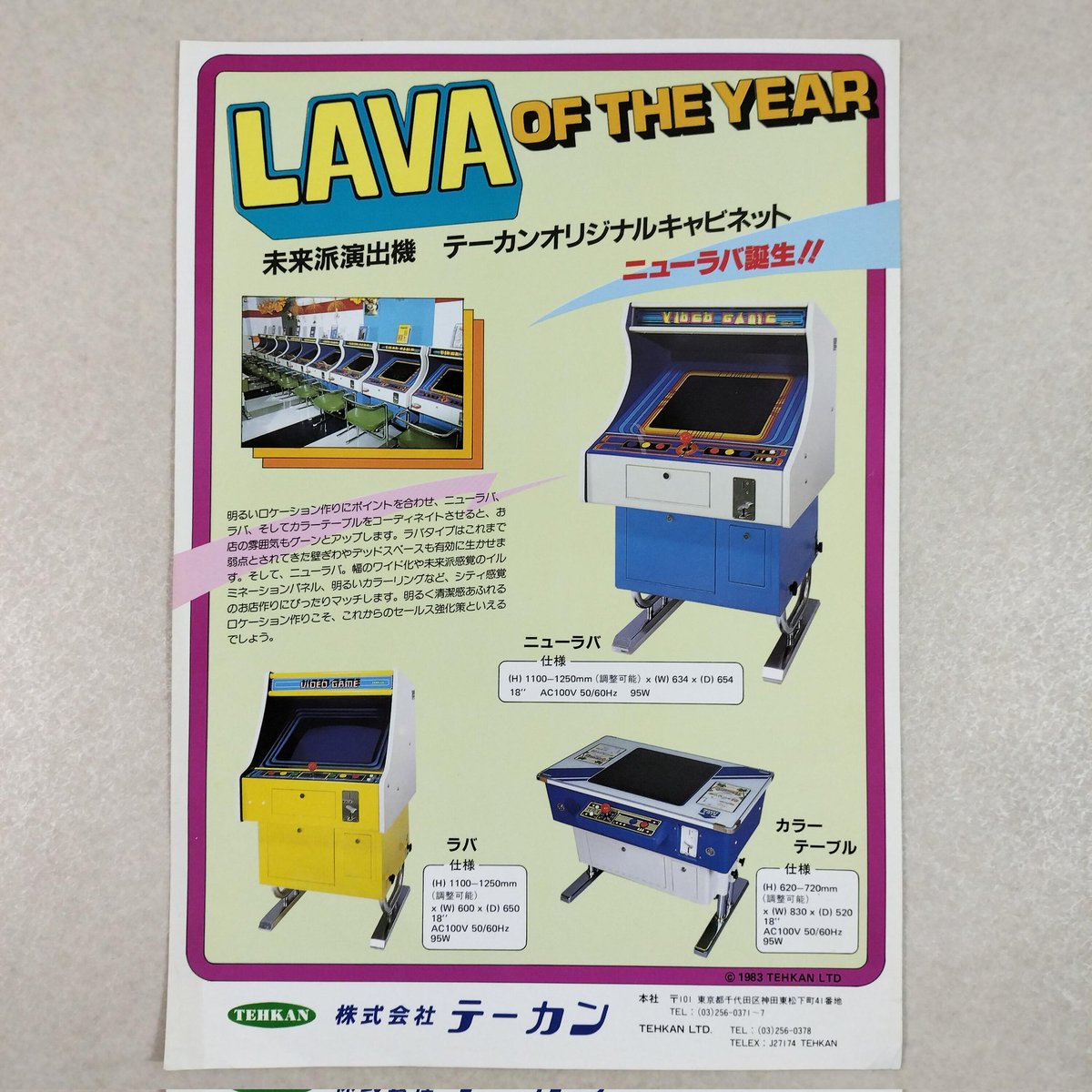 テーカン（現コーエーテクモゲームス）の筐体フライヤー、ラバと
