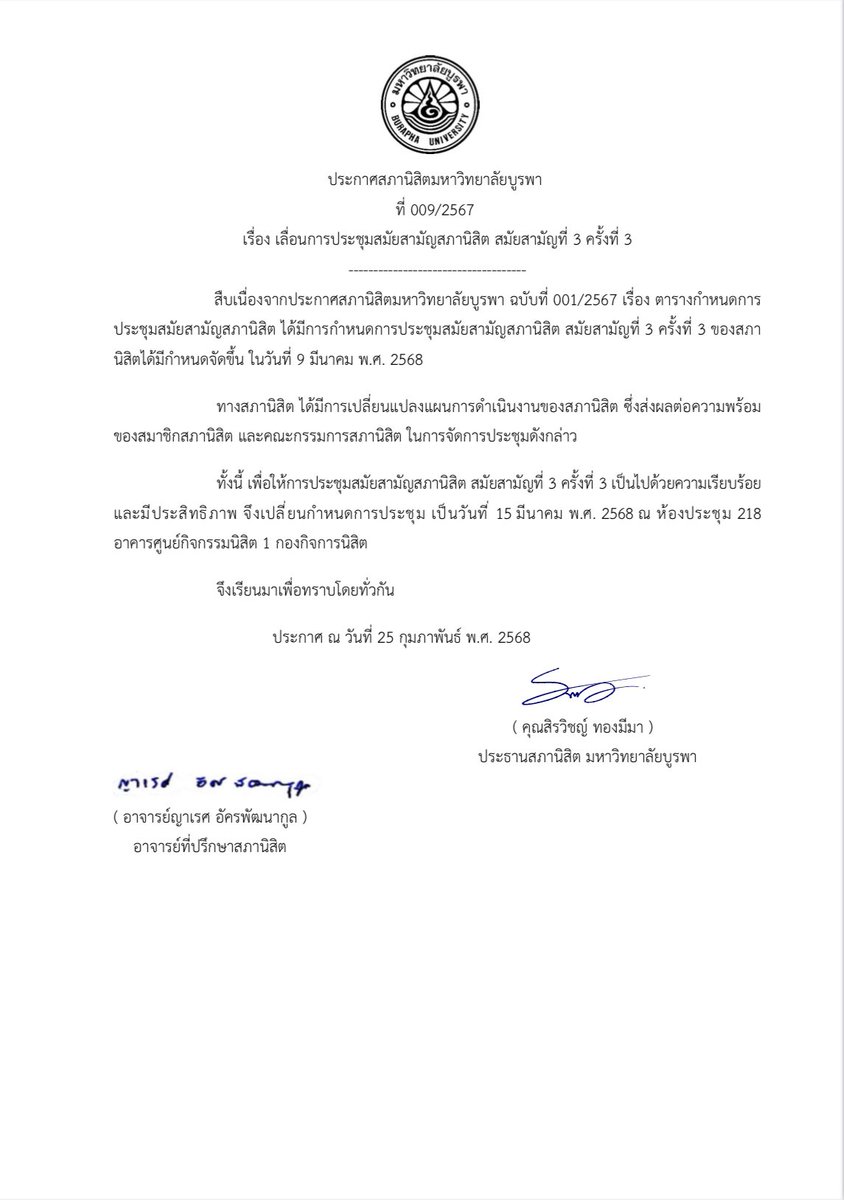 ประกาศสภานิสิตมหาวิทยาลัยบูรพา ที่ 009/2567 เรื่อง เลื่อนการประชุมสมัยสามัญสภานิสิต สมัยที่ 3 ครั้งที่ 3

#ทีมบูรพา
#BUUSC
#สภานิสิตมหาวิทยาลัยบูรพา 
#สภานิสิตพลังนิสิตเพื่อเพื่อนนิสิต