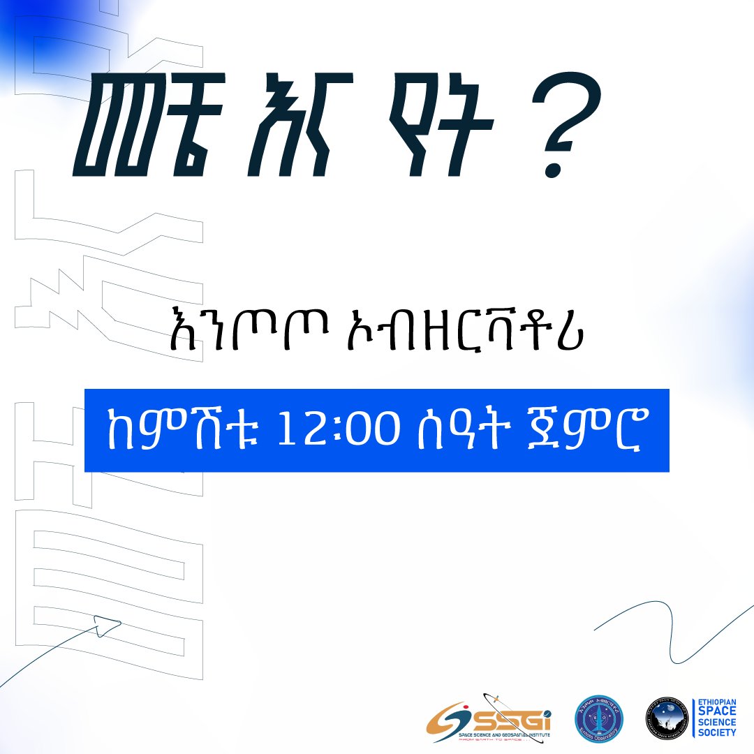 officialesss's tweet photo. ✨የከዋክብት ምልከታ መረሃግብር

📅ቀን፡ ዓርብ, የካቲት 21 2017 ዓ.ም 
🕕ሰዓት፡ 12፡00 ከምሽቱ ጀምሮ
📍ቦታ፡ በእንጦጦ ኦብዘርቫቶሪ እና ምርምር ማዕከል

ለመመዝገብ ከታች ያለውን ማስፈንጠሪያ ይጫኑ!
https://t.co/cgArywFkfw

#SSGI #EORC #ESSS #Stargazing https://t.co/BjvGOhFIDo