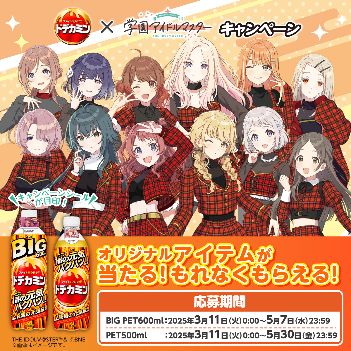 ドデカミン × #学園アイドルマスター キャンペーン実施決定
