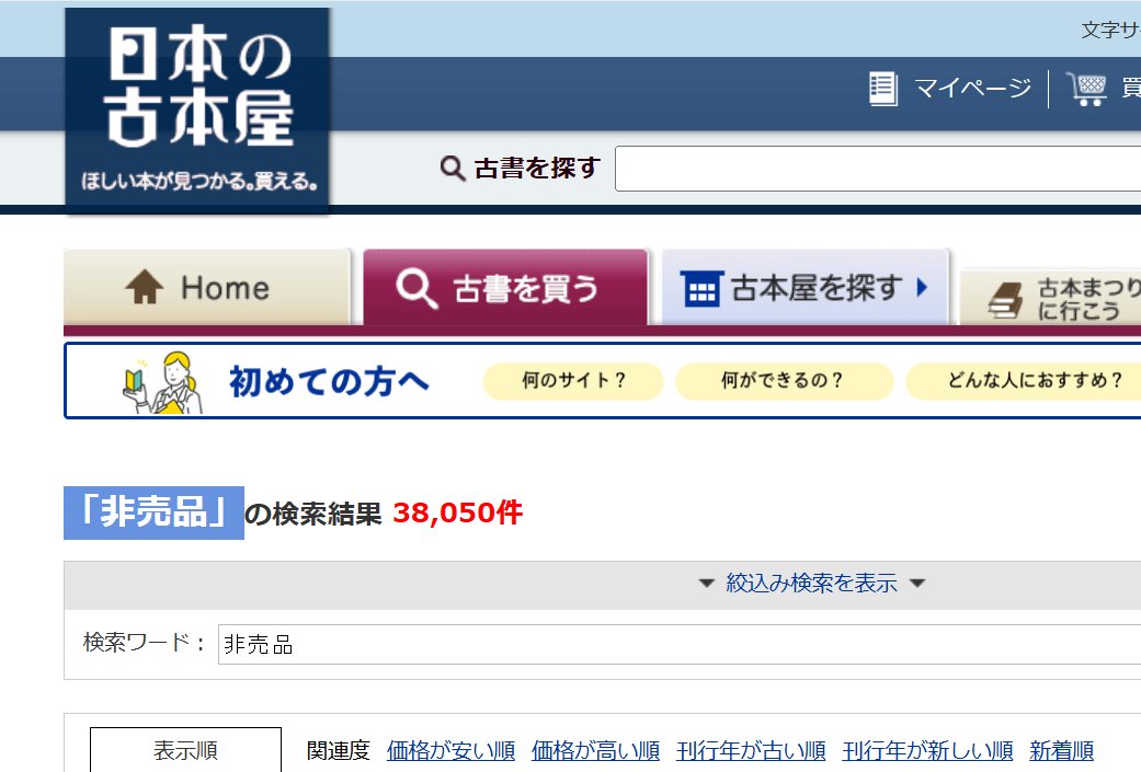 kodaigirisyano's tweet photo. これはライフハックなのですが，日本の古本屋のサイトで「非売品」＋「自分の関心のあるワード」で検索すると，奇跡的な出会いがあります😂 https://t.co/u0gQjXMyST