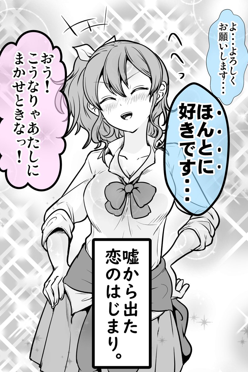 ウソ告白したら後に引けなくなったギャルの話(3/3)
※このあと続きあげます。 