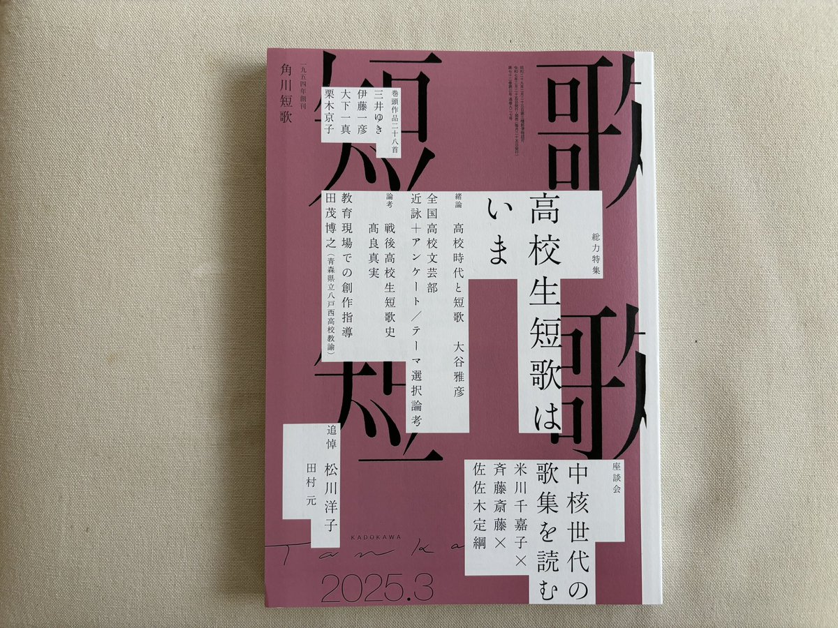 角川『短歌』編集部 *毎月25日発売* (@kadokawa_tanka) / X 角川『短歌』編集部 *毎月25日発売* (@kadokawa_tanka) / X